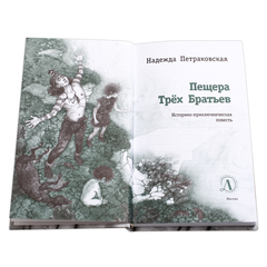 Детская книга "ЛМК Петраковская. Пещера Трёх Братьев" - 311 руб. Серия: Лауреаты Международного конкурса имени Сергея Михалкова , Артикул: 5400137