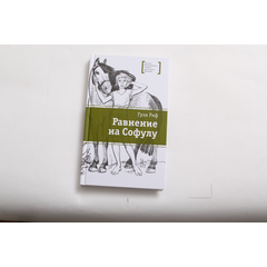 Детская книга "ЛМК Риф. Равнение на Софулу" - 374 руб. Серия: Лауреаты Международного конкурса имени Сергея Михалкова , Артикул: 5400134