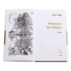 Детская книга "ЛМК Риф. Равнение на Софулу" - 374 руб. Серия: Лауреаты Международного конкурса имени Сергея Михалкова , Артикул: 5400134
