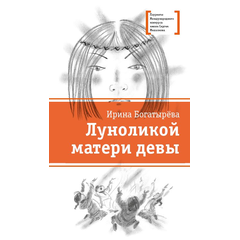 Детская книга "ЛМК Богатырёва. Луноликой матери девы" - 720 руб. Серия: Лауреаты Международного конкурса имени Сергея Михалкова , Артикул: 5400151