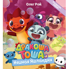 Детская книга "Дракоша Тоша. Няшная Яшландия" - 320 руб. Серия: Чек-лист чтения для дошкольников, Артикул: 5900030