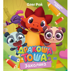 Детская книга "Дракоша Тоша. Закаляка" - 320 руб. Серия: Дракоша Тоша, Артикул: 5900031