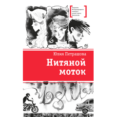 Детская книга "ЛМК Петрашова. Нитяной моток" - 610 руб. Серия: Лауреаты Международного конкурса имени Сергея Михалкова , Артикул: 5400159