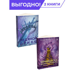 Детская книга "Комплект из 2х книг Ледяные сердца" - 940 руб. Серия: Комплекты книг, Артикул: 5401016