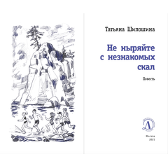 Детская книга "ЛМК Шипошина. Не ныряйте с незнакомых скал" - 580 руб. Серия: Лауреаты Международного конкурса имени Сергея Михалкова , Артикул: 5400155