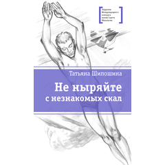 Детская книга "ЛМК Шипошина. Не ныряйте с незнакомых скал" - 580 руб. Серия: Лауреаты Международного конкурса имени Сергея Михалкова , Артикул: 5400155