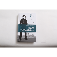 Детская книга "ЛМК Штанько. Трудно быть другом" - 566 руб. Серия: Лауреаты Международного конкурса имени Сергея Михалкова , Артикул: 5400103