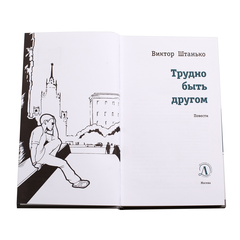 Детская книга "ЛМК Штанько. Трудно быть другом" - 566 руб. Серия: Лауреаты Международного конкурса имени Сергея Михалкова , Артикул: 5400103