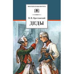 Детская книга "Крестовский В.В. Деды (эл. книга)" - 159 руб. Серия: Электронные книги, Артикул: 95200293