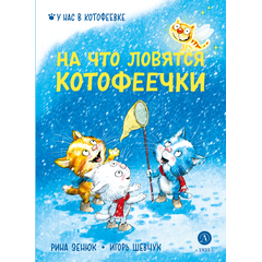 Детская книга "Зенюк Р. Шевчук И. На что ловятся котофеечки (эл. книга)" - 175 руб. Серия: Электронные книги, Артикул: 95508011