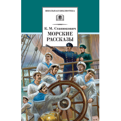Детская книга "Станюкович К.М. Морские рассказы (эл. книга)" - 159 руб. Серия: Электронные книги, Артикул: 95200298