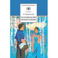 Детская книга "Бахревский В.А. Ты плыви ко мне против течения (эл. книга)" - 159 руб. Серия: Электронные книги, Артикул: 95200358
