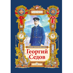 Детская книга "Тюрин Н. Георгий Седов (эл. книга)" - 175 руб. Серия: Электронные книги, Артикул: 95800701