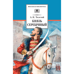 Детская книга "Толстой А.К. Князь Серебряный (эл. книга)" - 159 руб. Серия: Электронные книги, Артикул: 95200321