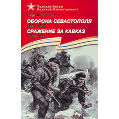 Детская книга "Алексеев С.П. Оборона Севастополя Сражение за Кавказ (эл. книга)" - 217 руб. Серия: Электронные книги, Артикул: 95800003