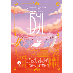 Детская книга "Царинная В.А. Полетели, Бу! Приключения маленького привидения (эл. книга)" - 175 руб. Серия: Электронные книги, Артикул: 95400459