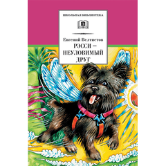 Детская книга "Велтистов Е.С. Рэсси-неуловимый друг (эл. книга)" - 159 руб. Серия: Электронные книги, Артикул: 95200272