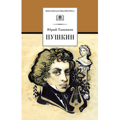 Детская книга "Тынянов Ю.Н. Пушкин (эл. книга)" - 159 руб. Серия: Электронные книги, Артикул: 95200359