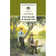 Детская книга "Чехов А.П. Рассказы и повести (эл. книга)" - 159 руб. Серия: Электронные книги, Артикул: 95200147