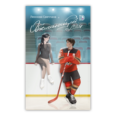 Детская книга "Леонова. Обжигающий лед" - 420 руб. Серия: МАРАКУЙЯ (Young Adult), Артикул: 5402007