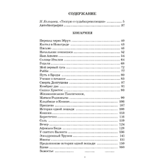 Детская книга "ЖК Бабель. Конармия. Одесские рассказы" - 450 руб. Серия: Книжные новинки, Артикул: 5210038