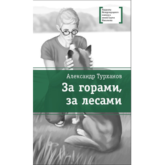 Детская книга "Турханов А.Г. За горами, за лесами (эл. книга)" - 159 руб. Серия: Электронные книги, Артикул: 95400131