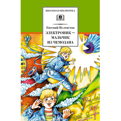 Детская книга "Велтистов Е.С. Электроник-мальчик из чемодана (эл. книга)" - 159 руб. Серия: Электронные книги, Артикул: 95200224