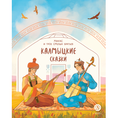 Детская книга "Калмыцкие сказки. Мангас и трое смелых братьев" - 350 руб. Серия: Дом сказок, Артикул: 5506019