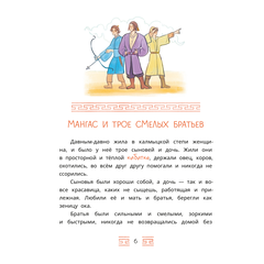 Детская книга "Калмыцкие сказки. Мангас и трое смелых братьев" - 350 руб. Серия: Дом сказок, Артикул: 5506019