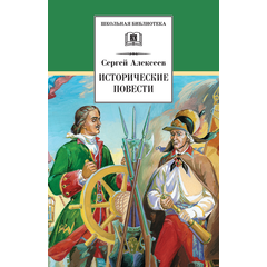 Детская книга "Алексеев С.П. Исторические повести (эл. книга)" - 159 руб. Серия: Электронные книги, Артикул: 95200186