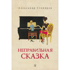 Детская книга "Столяров А.Н. Неправильная сказка (эл. книга)" - 159 руб. Серия: Электронные книги, Артикул: 95400421