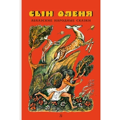 Детская книга "Сын оленя, Абхазские народные сказки (эл. книга)" - 159 руб. Серия: Электронные книги, Артикул: 95400408