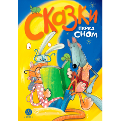 Детская книга "Сказки перед сном (эл. книга)" - 175 руб. Серия: Электронные книги, Артикул: 95400454