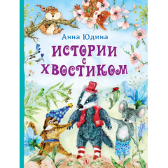 Детская книга "Юдина А.Н. Истории с хвостиком (эл. книга)" - 159 руб. Серия: Электронные книги, Артикул: 95600103