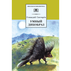 Детская книга "Снегирев Г.Я. Умный дикобраз (эл.книга)" - 159 руб. Серия: Электронные книги, Артикул: 95200023