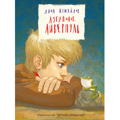 Детская книга "Измайлов Л.М. Лягушонок Ливерпуль (эл. книга)" - 159 руб. Серия: Электронные книги, Артикул: 95701022