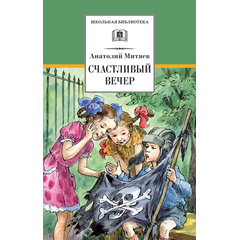 Детская книга "Митяев А.В. Счастливый вечер (эл. книга)" - 116 руб. Серия: Электронные книги, Артикул: 95200355