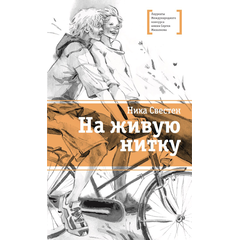 Детская книга "ЛМК Свестен. На живую нитку" - 620 руб. Серия: Лауреаты Международного конкурса имени Сергея Михалкова , Артикул: 5400162