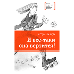 Детская книга "Шевчук И.М. И всё-таки она вертится! (эл. книга)" - 217 руб. Серия: Электронные книги, Артикул: 95400146
