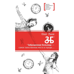 Детская книга "Раин О. ЗБ (эл. книга)" - 159 руб. Серия: Электронные книги, Артикул: 95400132