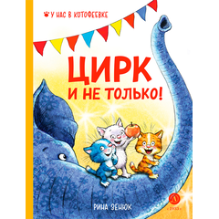 Детская книга "Зенюк Р. Цирк и не только (эл. книга)" - 175 руб. Серия: Электронные книги, Артикул: 95508004