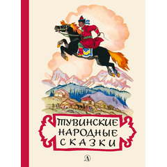 Детская книга "Тувинские народные сказки (эл. книга)" - 159 руб. Серия: Электронные книги, Артикул: 95400422