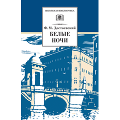 Детская книга "Достоевский Ф.М. Белые ночи (эл. книга)" - 159 руб. Серия: Электронные книги, Артикул: 95200050