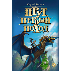 Детская книга "Ильин С.М. Прут. Первый поход (эл. книга)" - 175 руб. Серия: Электронные книги, Артикул: 95400717