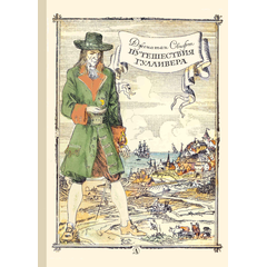 Детская книга "Свифт Дж. Путешествие Гулливера (эл. книга)" - 159 руб. Серия: Электронные книги, Артикул: 95400403