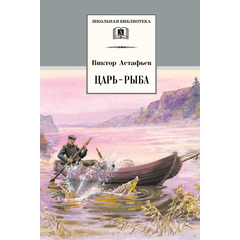 Детская книга "Астафьев В.П. Царь-рыба (эл. книга)" - 116 руб. Серия: Электронные книги, Артикул: 95200139