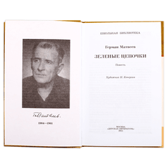 Детская книга "ШБ Матвеев. Зеленые цепочки" - 340 руб. Серия: Книги о Великой Отечественной Войне, Артикул: 5200287