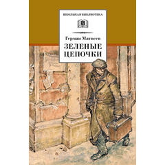 Детская книга "ШБ Матвеев. Зеленые цепочки" - 340 руб. Серия: Книги о Великой Отечественной Войне, Артикул: 5200287