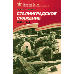 Детская книга "Алексеев С.П. Сталинградское сражение (эл. книга)" - 217 руб. Серия: Электронные книги, Артикул: 95800002