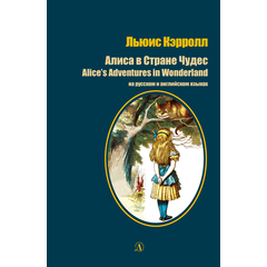 Детская книга "Кэрролл Л. Алиса в Стране Чудес (рус и англ яз) (эл. книга)" - 159 руб. Серия: Электронные книги, Артикул: 95400308